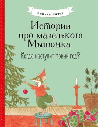 Stories about Little Mouse. When will New Year's come?