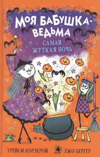 Mana vecmāmiņa ragana. Visbaismīgākā nakts
