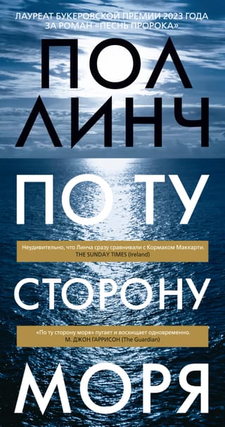 По ту сторону моря