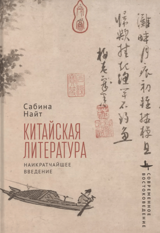Ķīniešu literatūra: īss ievads