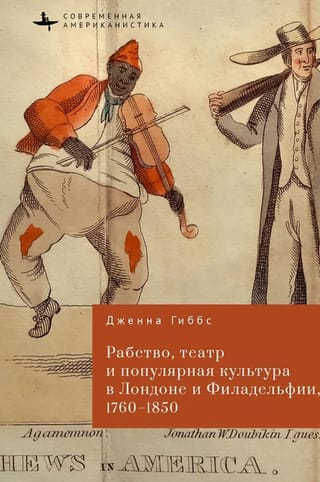 Verdzība, teātris un populārā kultūra Londonā un Filadelfijā, 1760.–1850. gads