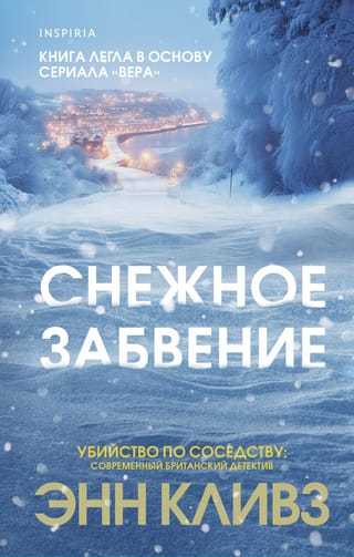 Snowy oblivion