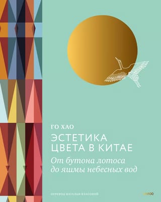 Krāsu estētika Ķīnā: no lotosa pumpura līdz debesu jaspisam