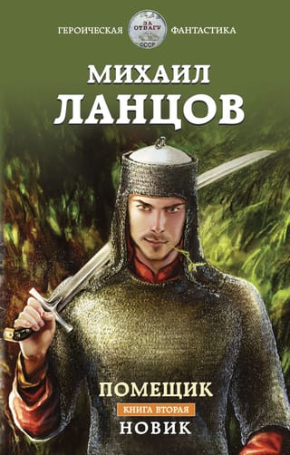 Помещик. Книга вторая. Новик