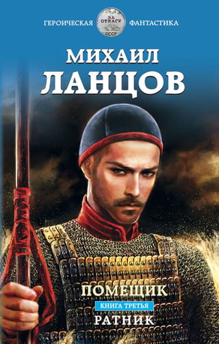 Помещик. Книга 3. Ратник