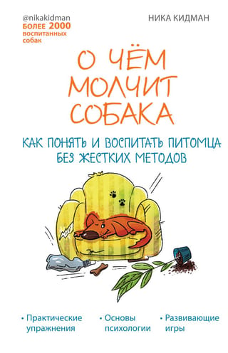 Ko jūsu suns jums nestāstīs: kā saprast un apmācīt savu mājdzīvnieku bez skarbām metodēm
