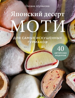 Japāņu moči deserts. Pat visprasīgākajiem gardēžiem. 40 oriģinālas receptes