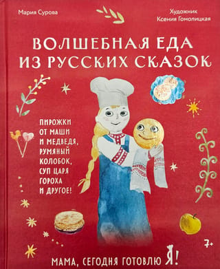 Mammu, es šodien gatavoju ēst! Burvju ēdiens no krievu pasakām.