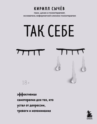 Tātad, tā. Efektīva pašterapija tiem, kas noguruši no depresijas, trauksmes un pārpratumiem.