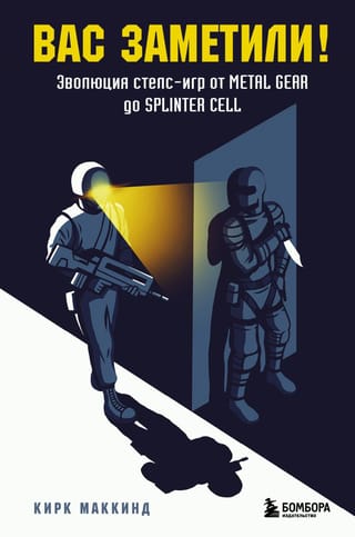 Вас заметили! Эволюция стелс-игр от Metal Gear до Splinter Cell