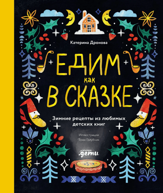 Eating Like a Fairytale: Winter Recipes from Favorite Children's Books