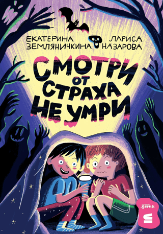 Смотри от страха не умри