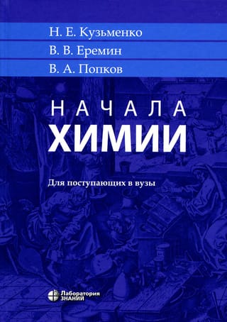 Начала химии. Для поступающих в вузы