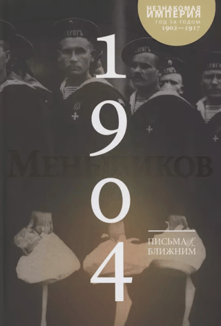 Письма к ближним. Полное собрание в 16 томах. Том 3. 1904