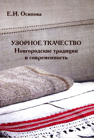 Узорное ткачество. Новгородские традиции и современность