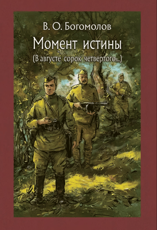Момент истины (В августе сорок четвертого…)