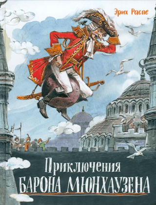 Приключения барона Мюнхаузена