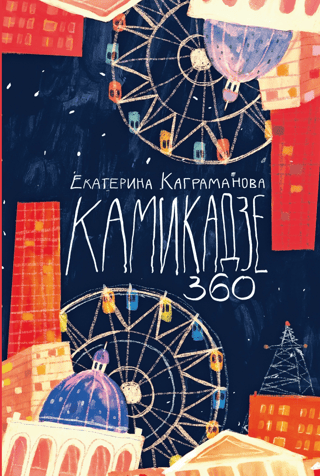 Камикадзе 360