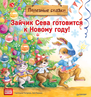 Zaķīte Seva gatavojas Jaunajam gadam!