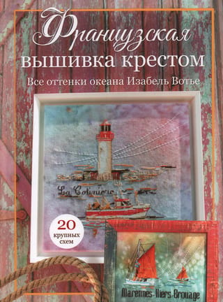 French Cross Stitch: Shades of the Ocean by Isabelle Vauthier. 20 Large Patterns