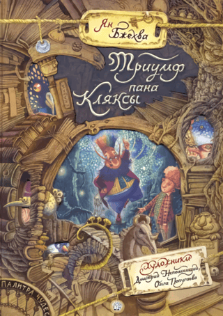Триумф пана Кляксы