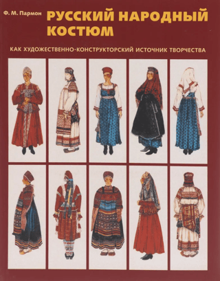 Русский народный костюм как художественно-конструкторский источник творчества