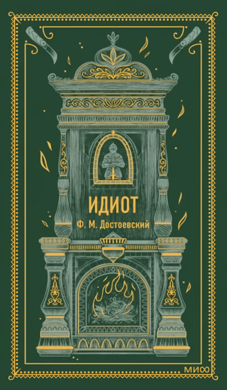 Идиот