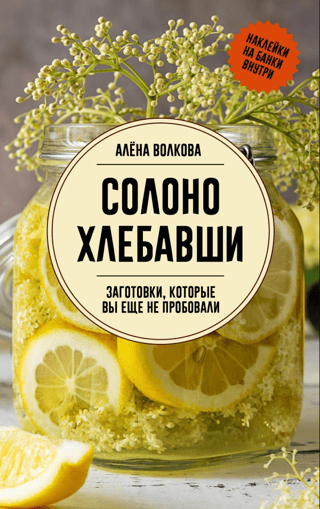 Bez sāls. Ievārījumi, kurus vēl neesat izmēģinājuši.