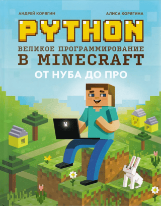 Python: Great Minecraft Programming: From Noob to Pro