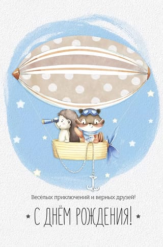 Открытка. С Днем рождения! Веселых приключений и верных друзей!
