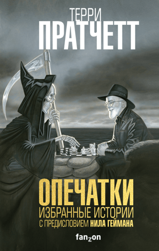 Опечатки. Избранные истории