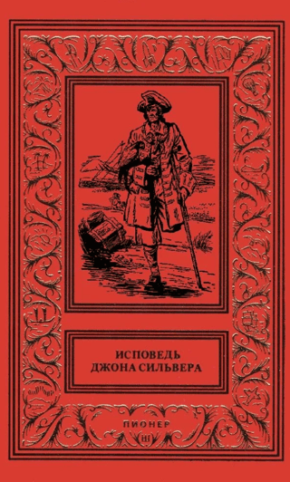 Džona Silvera atzīšanās