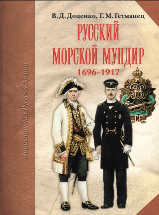 Krievijas jūras kara formas tērps. 1696.–1917. g.