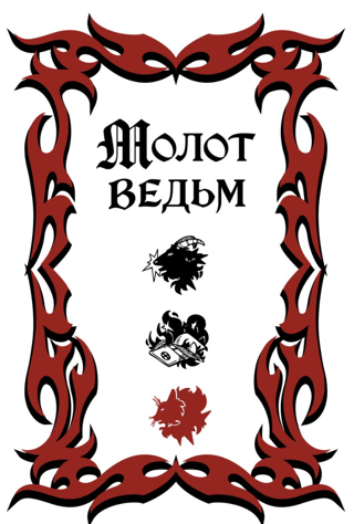 Молот ведьм