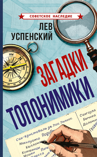 Mysteries of toponymy