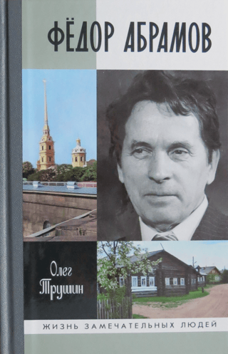 Федор Абрамов. Раненое сердце