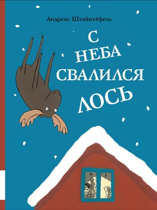 С неба свалился лось
