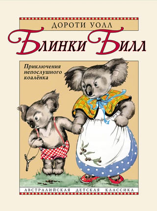 Blinky Bill: Nerātnās koalas piedzīvojumi