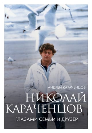 Nikolai Karachentsov. Through the Eyes of Family and Friends