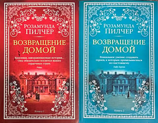 Возвращение домой. В 2 томах