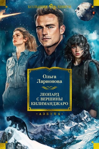 Леопард с вершины Килиманджаро. Роман, повести, рассказы