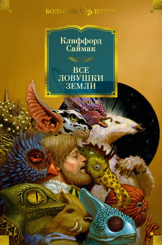 Все ловушки Земли. Рассказы