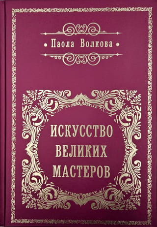 Искусство великих мастеров