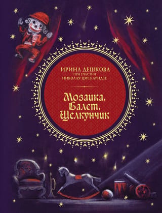 Mozaīka. Balets. Riekstkodis