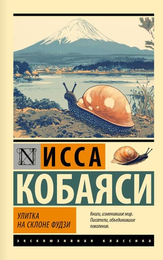 Улитка на склоне Фудзи