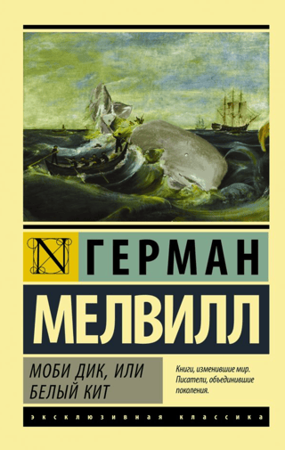 Моби Дик, или Белый кит