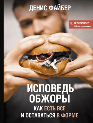 Исповедь обжоры. Как есть все и оставаться в форме