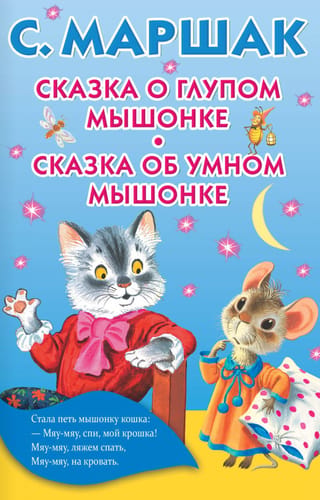 The Tale of the Silly Little Mouse. The Tale of the Smart Little Mouse.