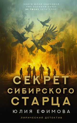 Секрет сибирского старца