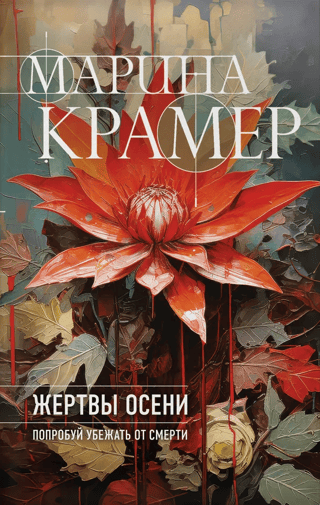 Victims of Autumn